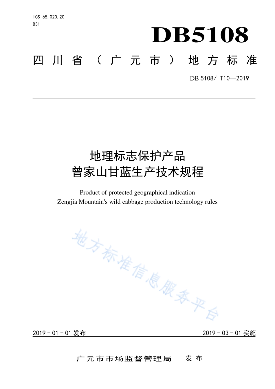 【地方标准】DB5108∕T 10-2019 地理标志保护产品 曾家山甘蓝生产技术规程.pdf_第1页