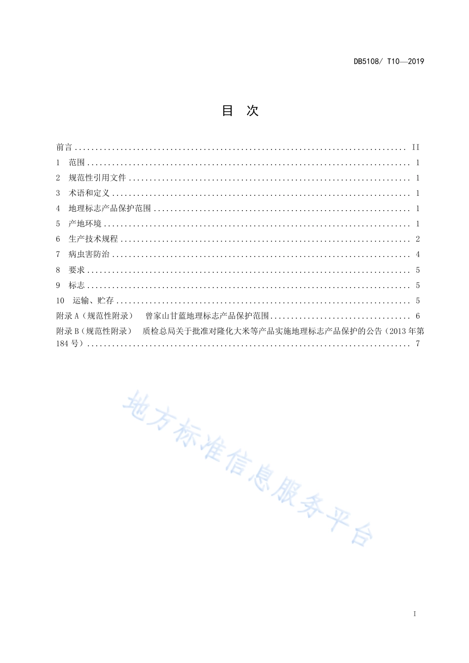 【地方标准】DB5108∕T 10-2019 地理标志保护产品 曾家山甘蓝生产技术规程.pdf_第2页