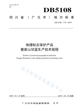 【地方标准】DB5108∕T 10-2019 地理标志保护产品 曾家山甘蓝生产技术规程.pdf