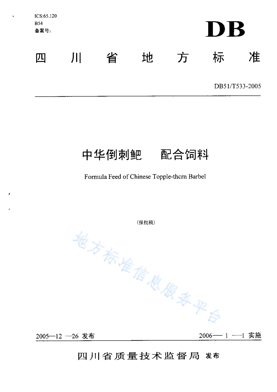 【地方标准】DB51∕T 533-2005 中华倒刺鲃 配合饲料.pdf_第1页