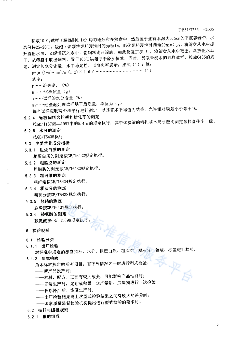 【地方标准】DB51∕T 533-2005 中华倒刺鲃 配合饲料.pdf_第2页