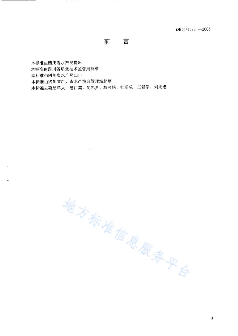 【地方标准】DB51∕T 533-2005 中华倒刺鲃 配合饲料.pdf_第3页