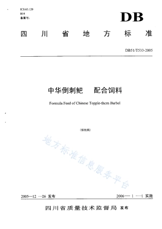 【地方标准】DB51∕T 533-2005 中华倒刺鲃 配合饲料.pdf