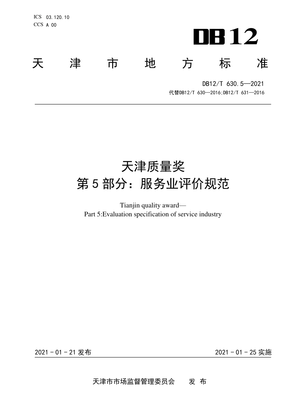 【地方标准】DB12∕T630.5-2021天津质量奖第5部分：服务业评价规范.pdf_第1页