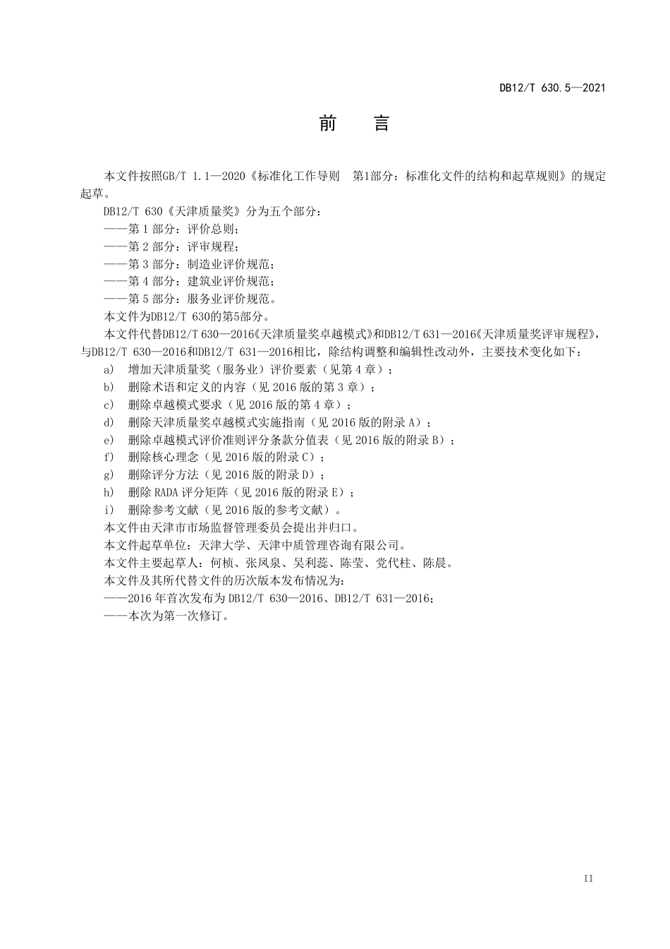 【地方标准】DB12∕T630.5-2021天津质量奖第5部分：服务业评价规范.pdf_第3页