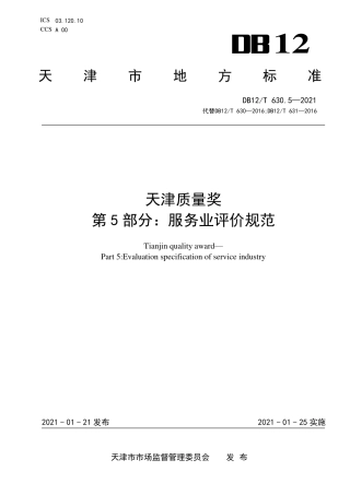 【地方标准】DB12∕T630.5-2021天津质量奖第5部分：服务业评价规范.pdf