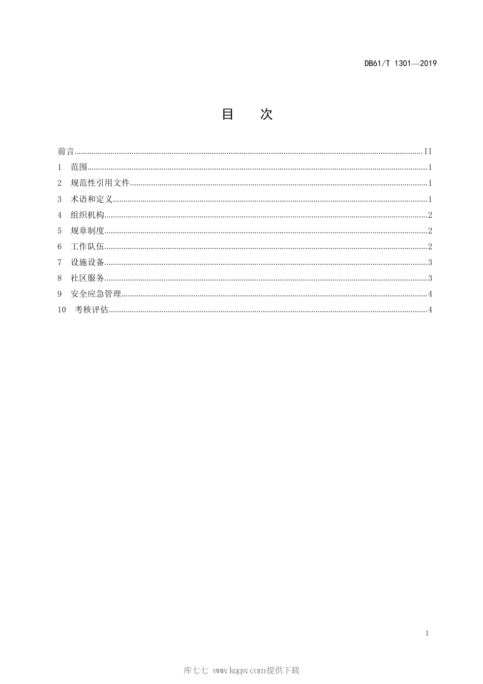 【地方标准】DB61∕T 1301-2019 城镇社区组织建设管理规范.pdf_第3页