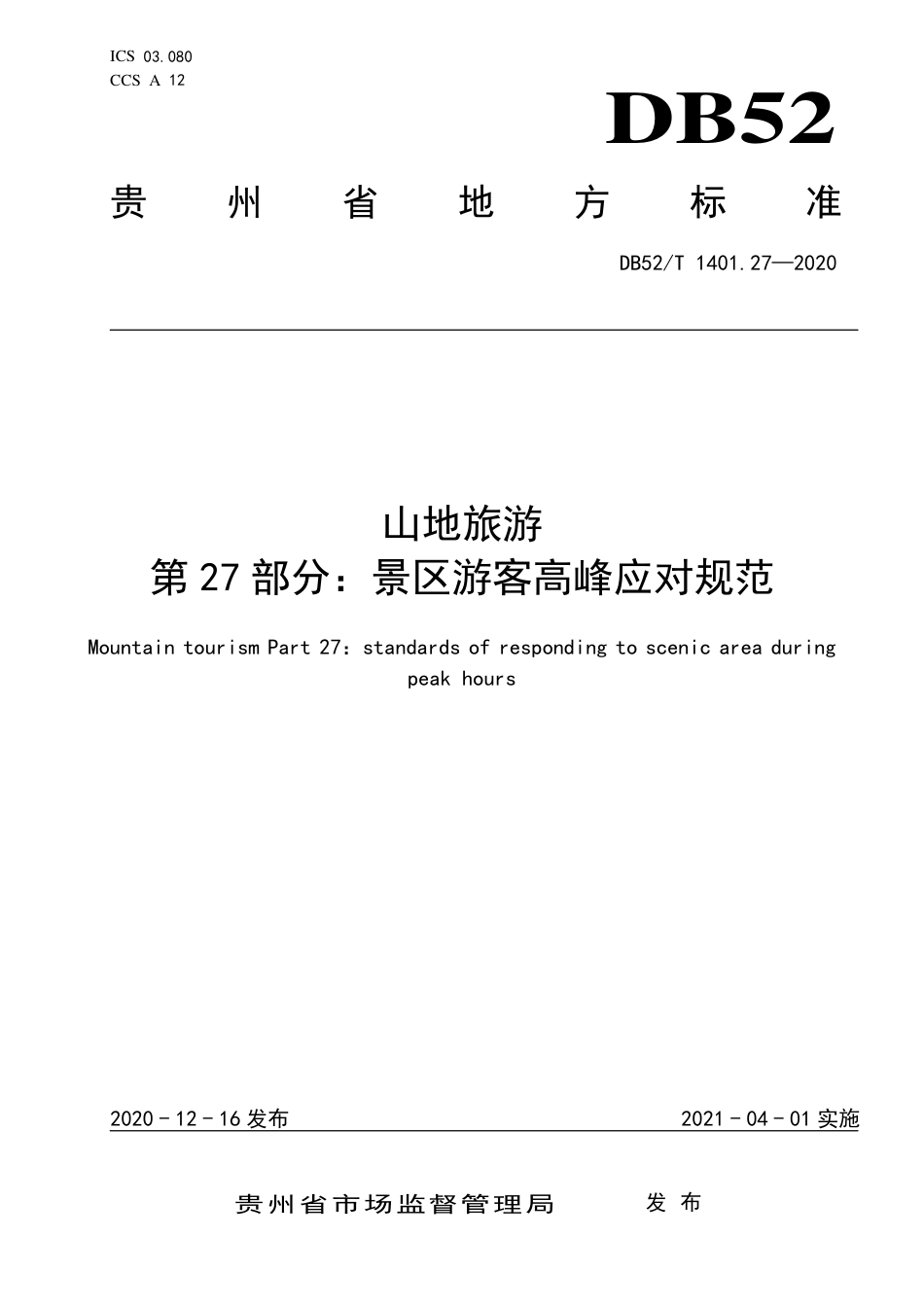 【地方标准】DB52∕T 1401.27-2020 山地旅游 第27部分：景区游客高峰应对规范.pdf_第1页