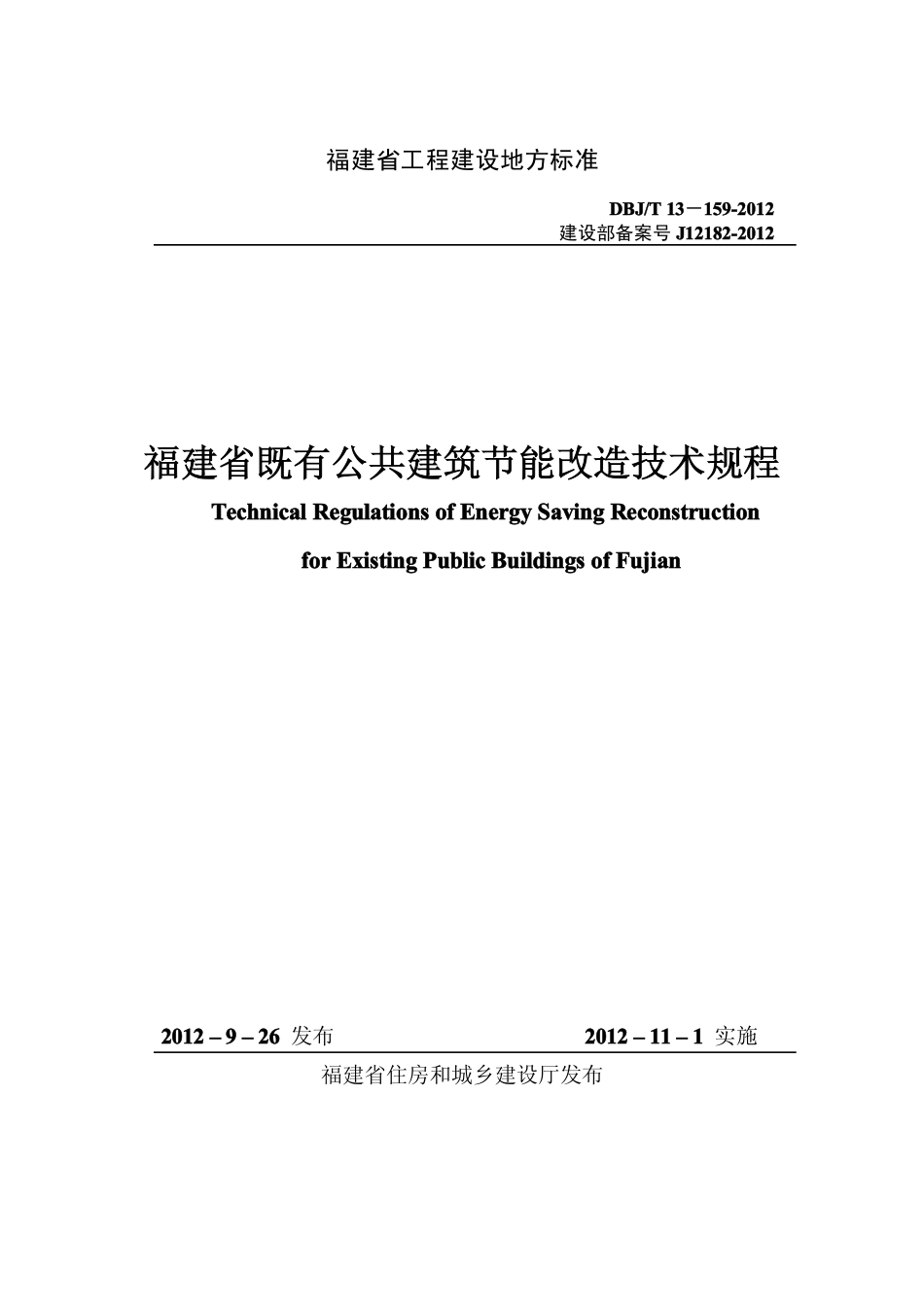 【地方标准】DBJ∕T 13-159-2012 福建省既有公共建筑节能改造技术规程.pdf_第1页