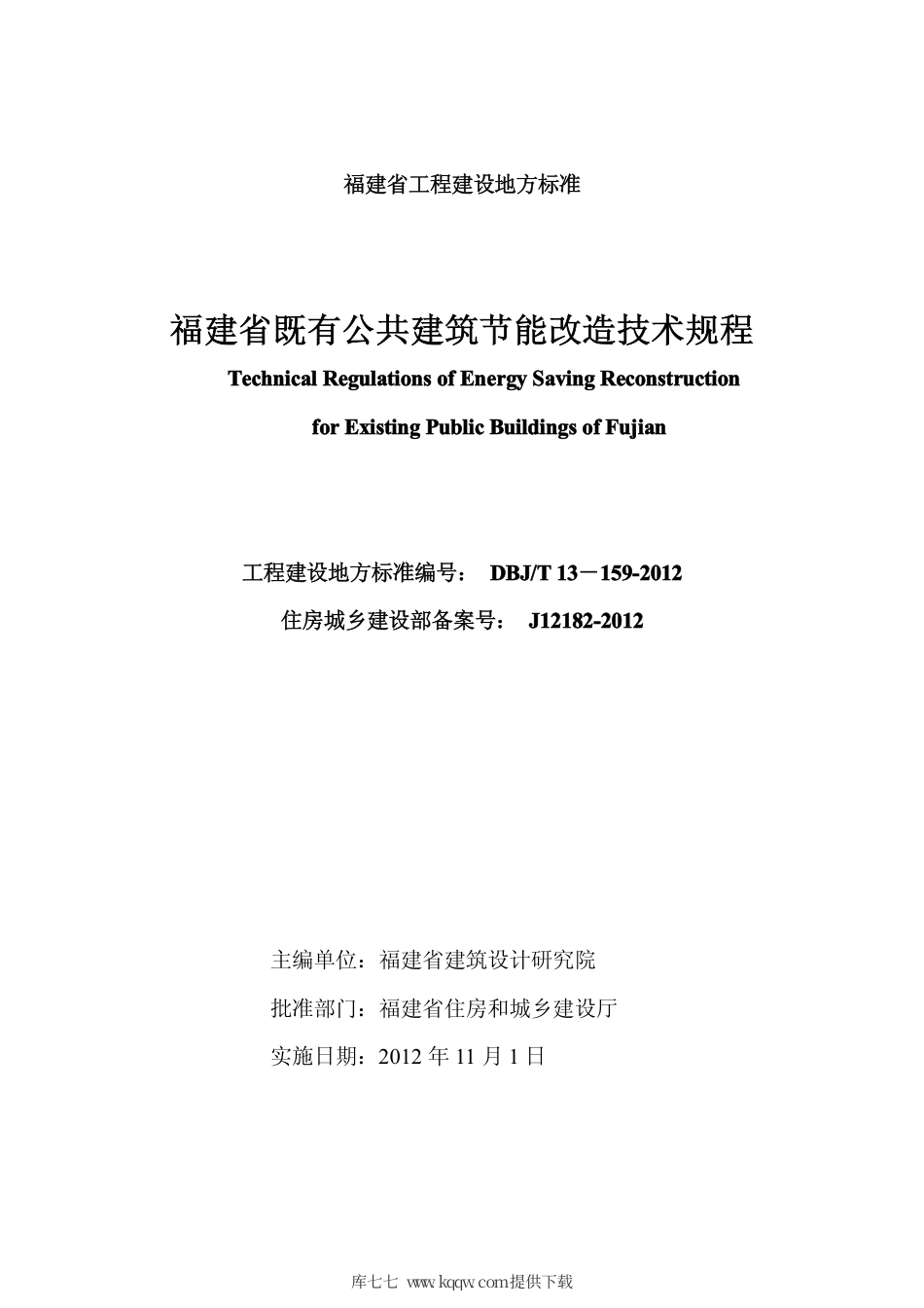 【地方标准】DBJ∕T 13-159-2012 福建省既有公共建筑节能改造技术规程.pdf_第2页