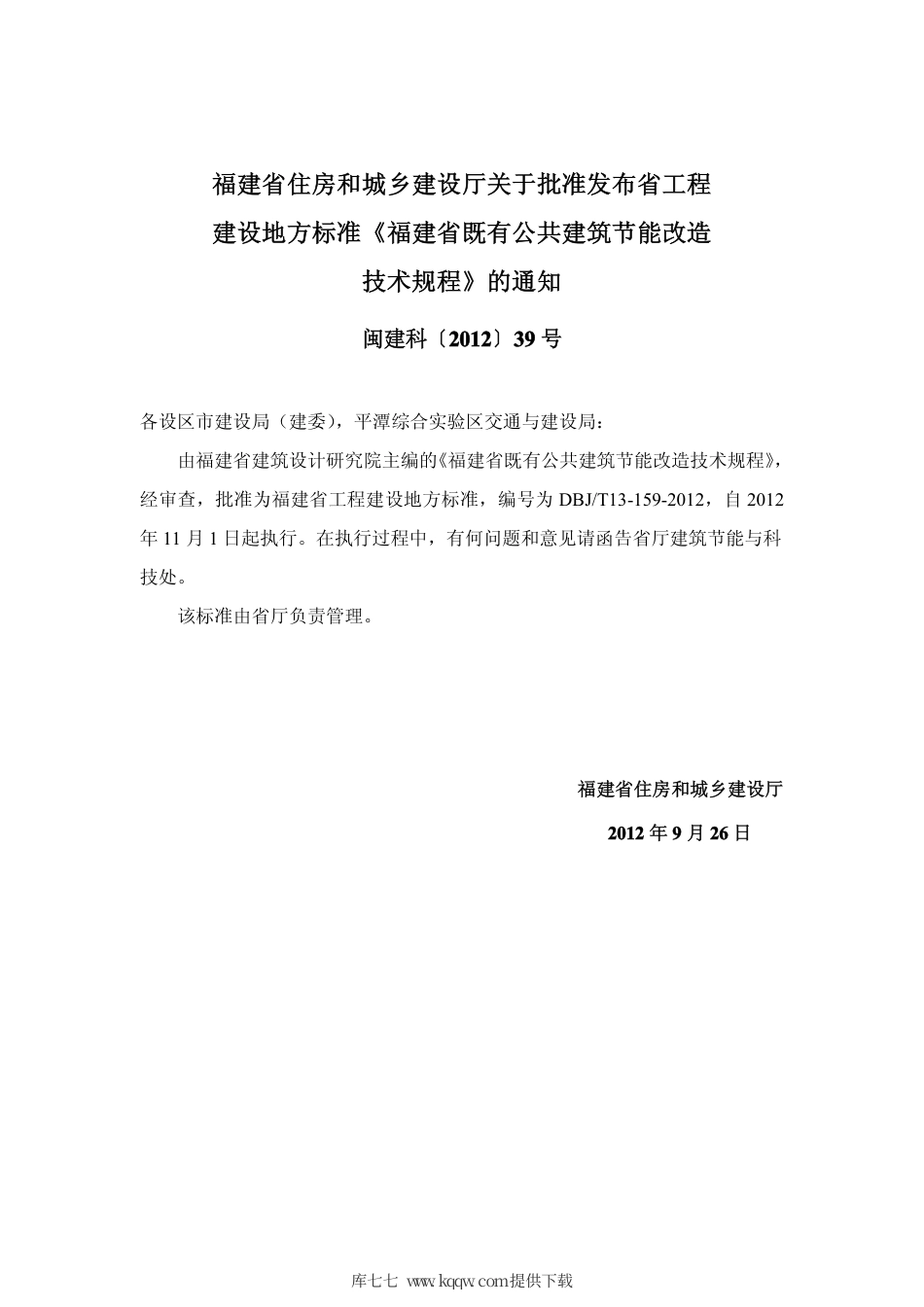【地方标准】DBJ∕T 13-159-2012 福建省既有公共建筑节能改造技术规程.pdf_第3页