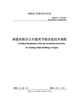 【地方标准】DBJ∕T 13-159-2012 福建省既有公共建筑节能改造技术规程.pdf