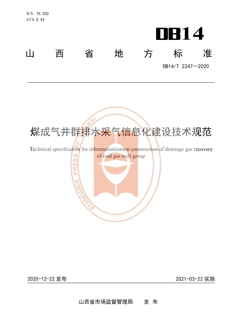 【地方标准】DB14∕T 2247-2020 煤成气井群排水采气信息化建设技术规范.pdf_第1页
