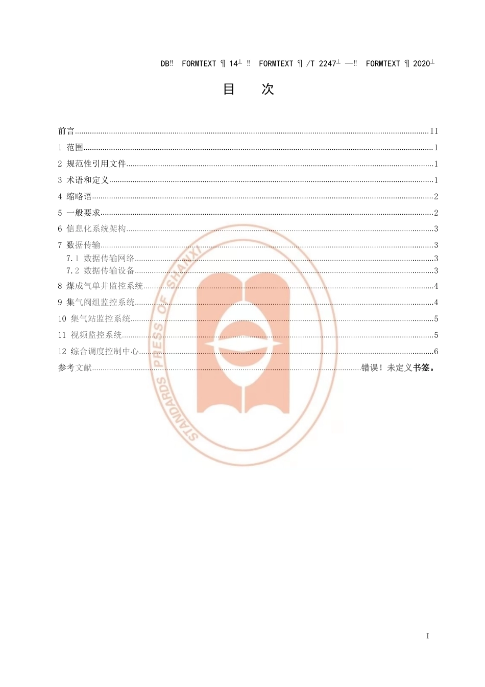 【地方标准】DB14∕T 2247-2020 煤成气井群排水采气信息化建设技术规范.pdf_第3页