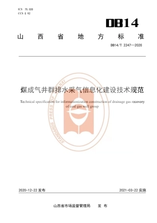 【地方标准】DB14∕T 2247-2020 煤成气井群排水采气信息化建设技术规范.pdf