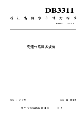 【地方标准】DB3311∕T 125-2020 高速公路服务规范.pdf