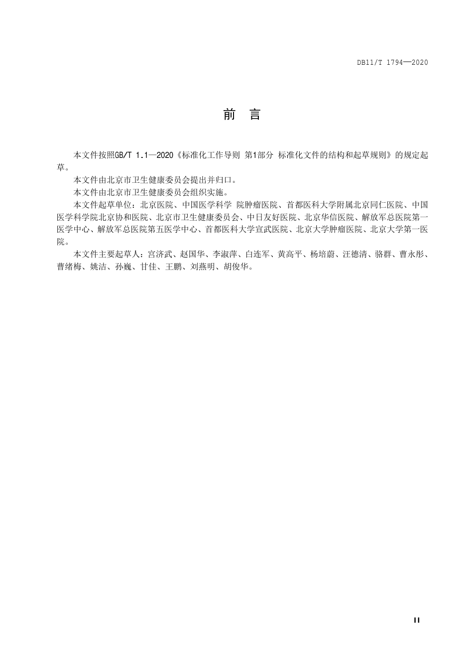 【地方标准】DB11∕T 1794-2020 医疗机构临床用血技术规范.pdf_第3页