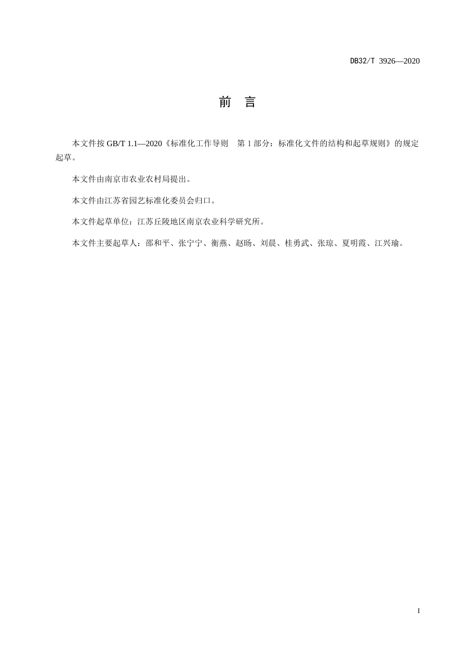 【地方标准】DB32T 3926-2020 卡特兰盆花生产技术规程.docx_第2页