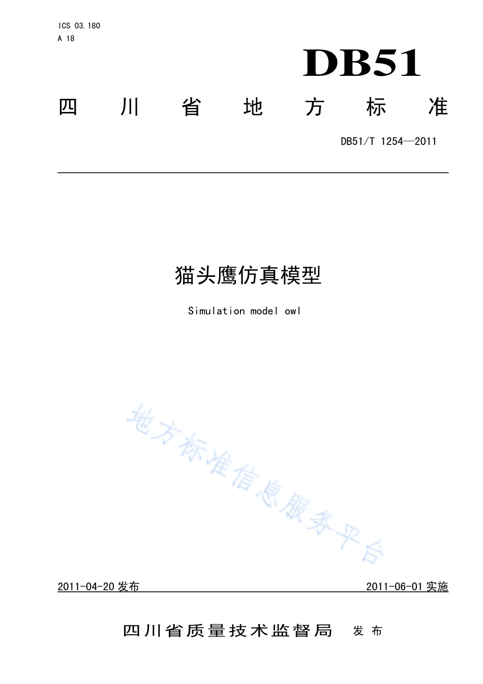 【地方标准】DB51∕T 1254-2011 猫头鹰仿真模型.pdf_第1页