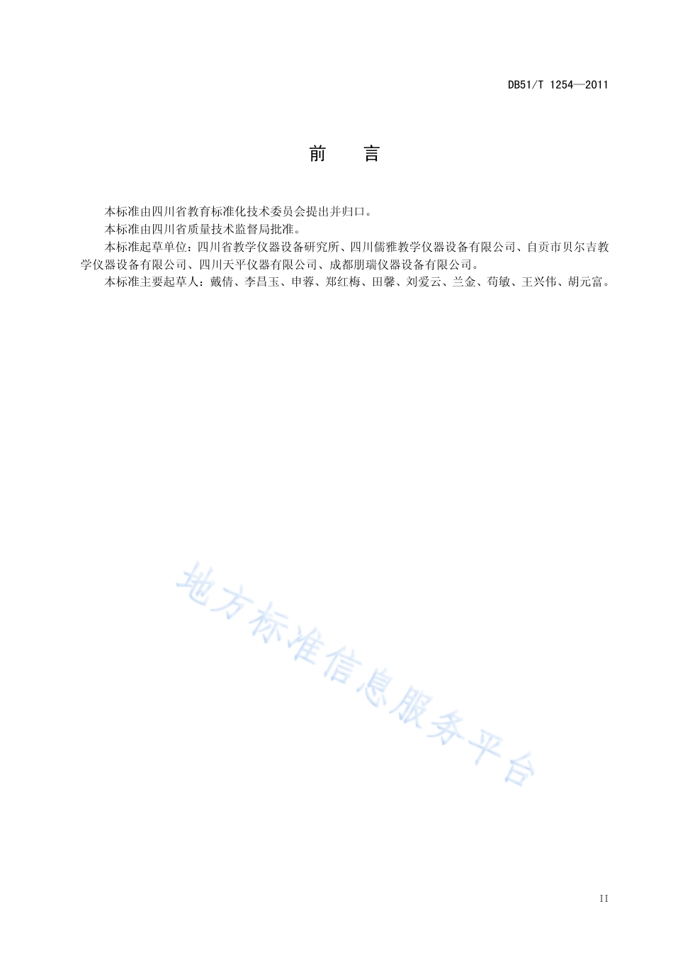 【地方标准】DB51∕T 1254-2011 猫头鹰仿真模型.pdf_第3页