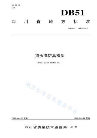 【地方标准】DB51∕T 1254-2011 猫头鹰仿真模型.pdf