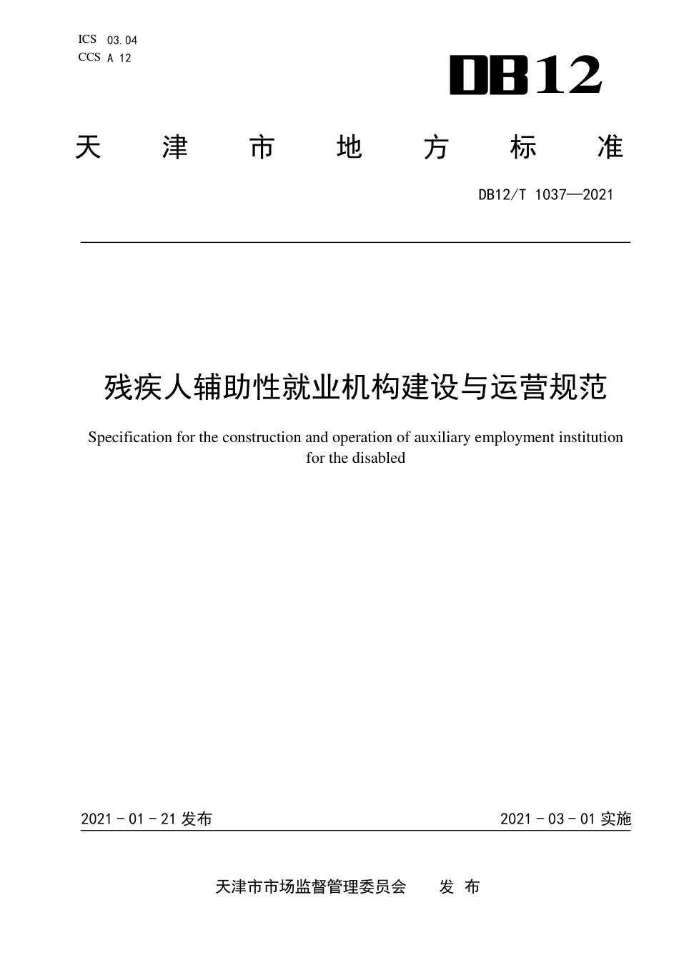 【地方标准】DB12∕T1037-2021残疾人辅助性就业机构建设与运营规范.pdf_第1页