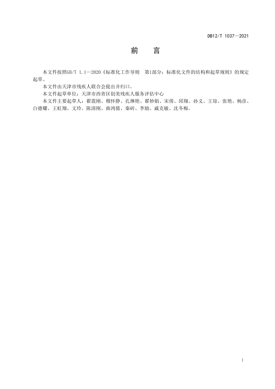 【地方标准】DB12∕T1037-2021残疾人辅助性就业机构建设与运营规范.pdf_第2页