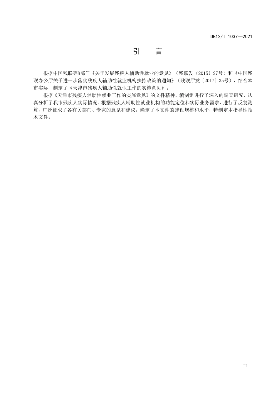 【地方标准】DB12∕T1037-2021残疾人辅助性就业机构建设与运营规范.pdf_第3页