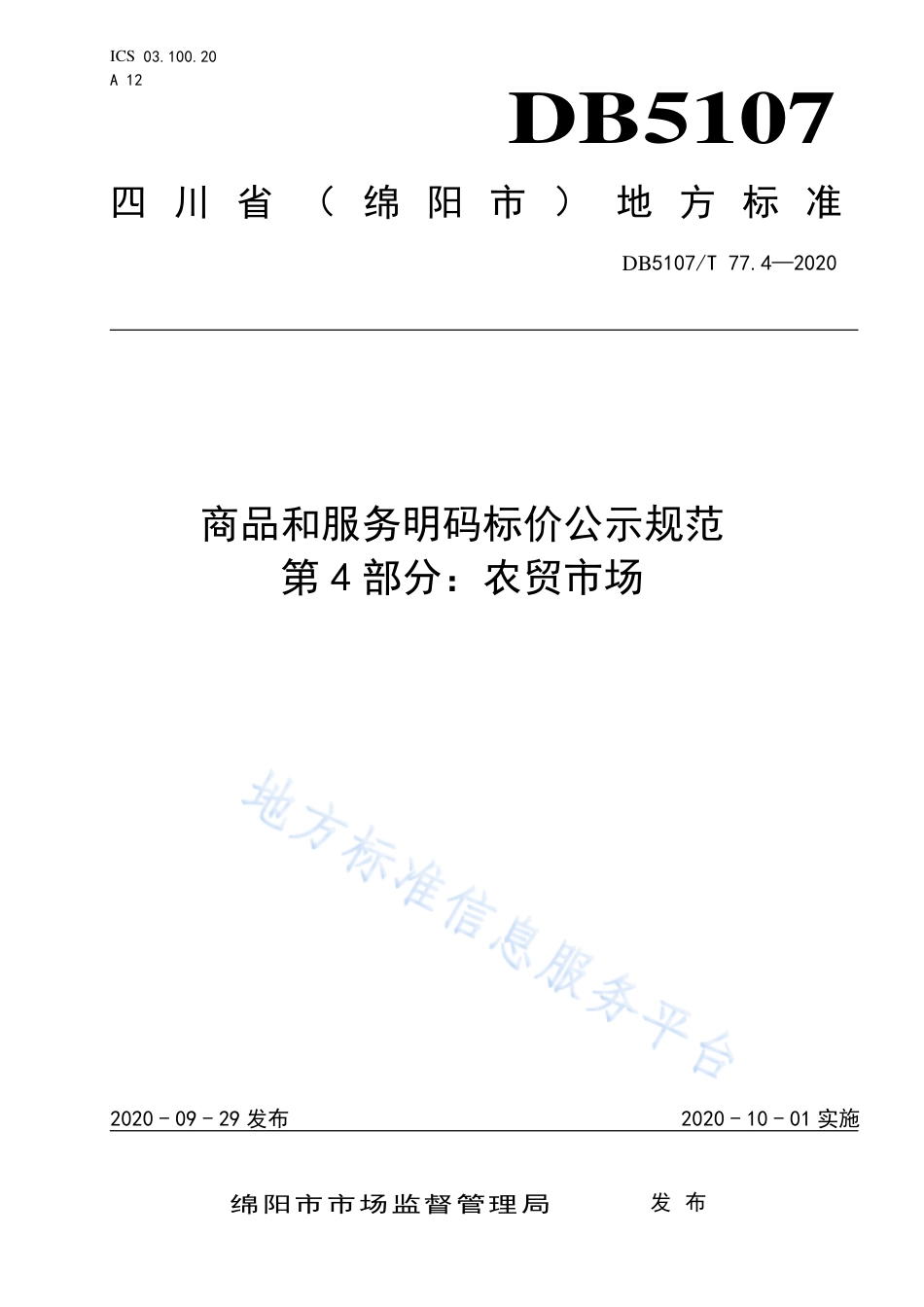 【地方标准】DB5107∕T 77.4-2020 商品和服务明码标价公示规范 第4部分：农贸市场.pdf_第1页