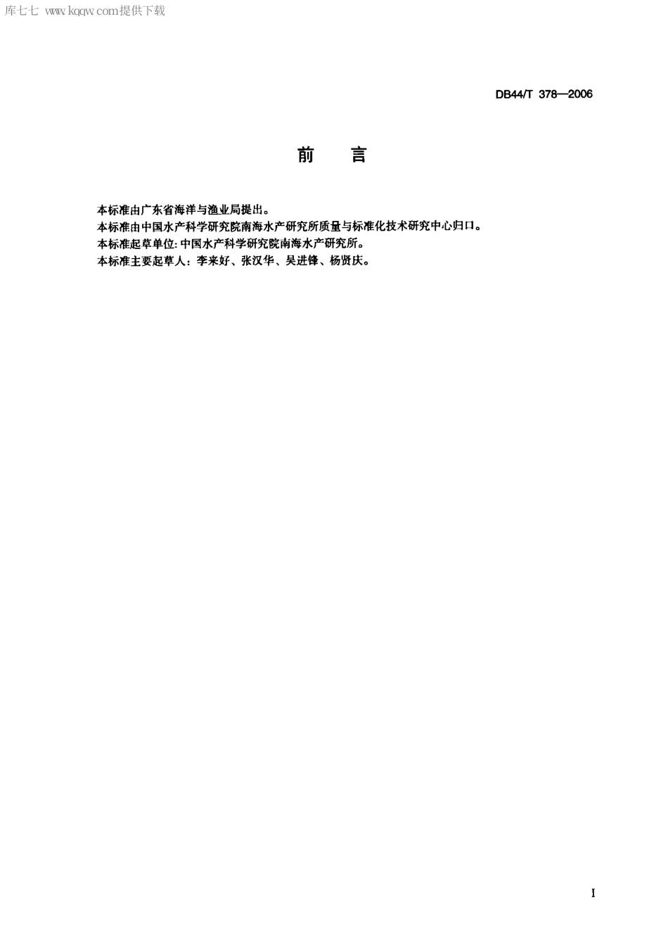 【地方标准】DB44∕T 378-2006 东风螺养殖技术规范养成技术.pdf_第2页