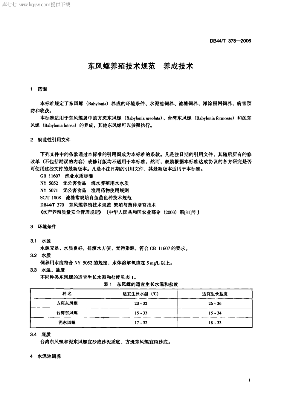 【地方标准】DB44∕T 378-2006 东风螺养殖技术规范养成技术.pdf_第3页