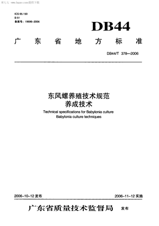【地方标准】DB44∕T 378-2006 东风螺养殖技术规范养成技术.pdf