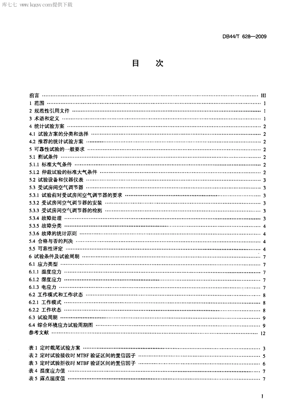 【地方标准】DB44∕T 628-2009 房间空气调节器可靠性试验方法.pdf_第2页