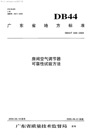 【地方标准】DB44∕T 628-2009 房间空气调节器可靠性试验方法.pdf