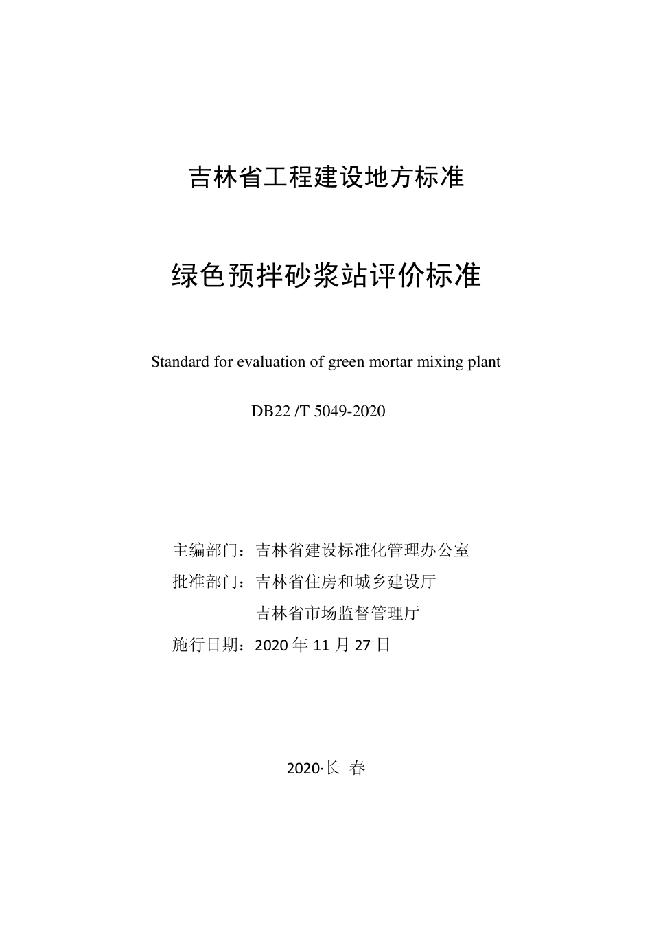 【地方标准】DB22T 5049-2020 绿色预拌砂浆站评价标准.pdf_第1页