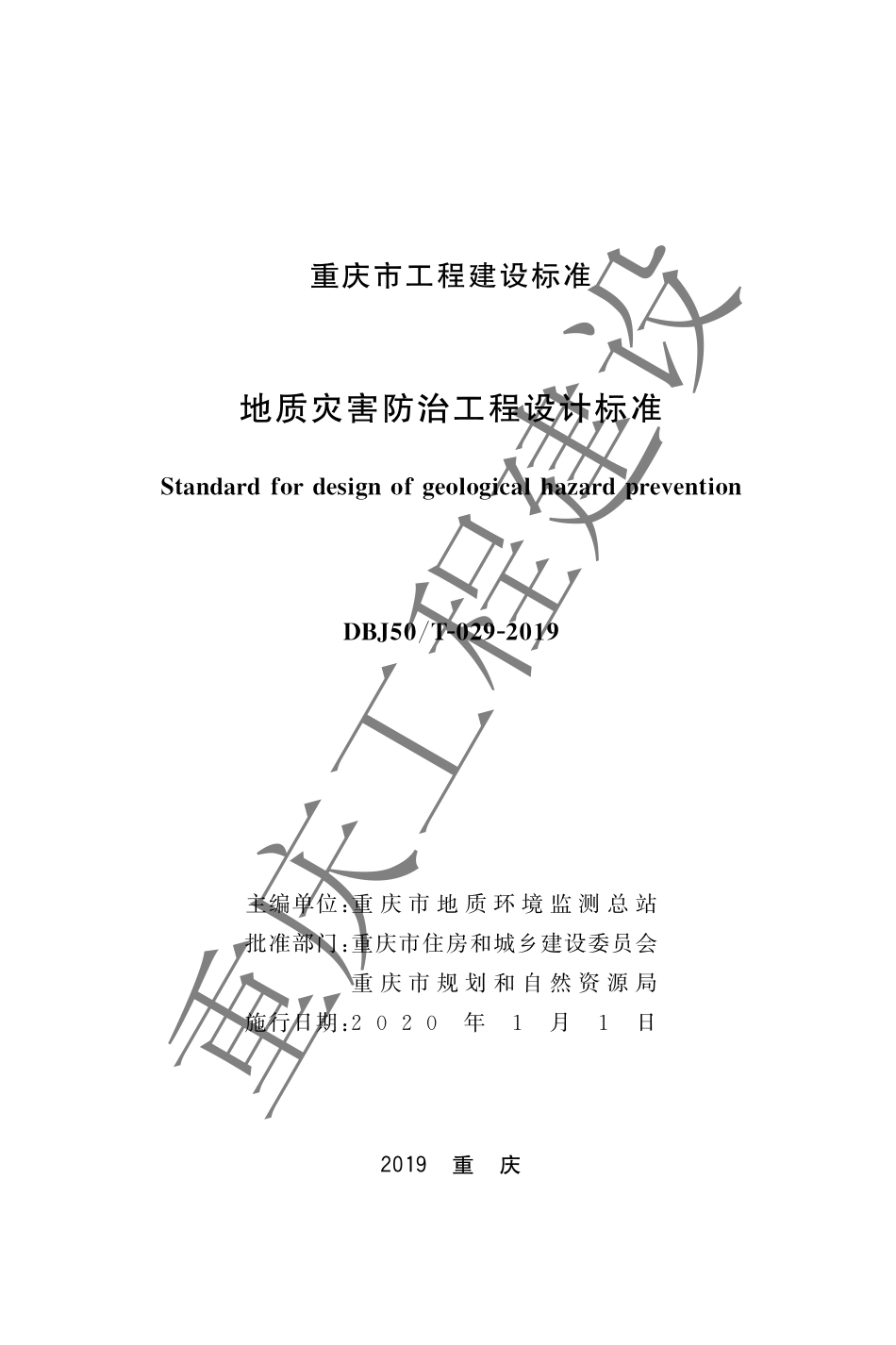 【地方标准】DBJ50∕T-029-2019 地质灾害防治工程设计标准.pdf_第1页