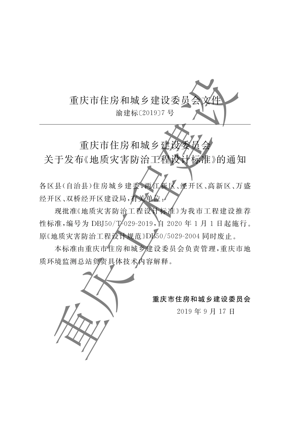 【地方标准】DBJ50∕T-029-2019 地质灾害防治工程设计标准.pdf_第3页
