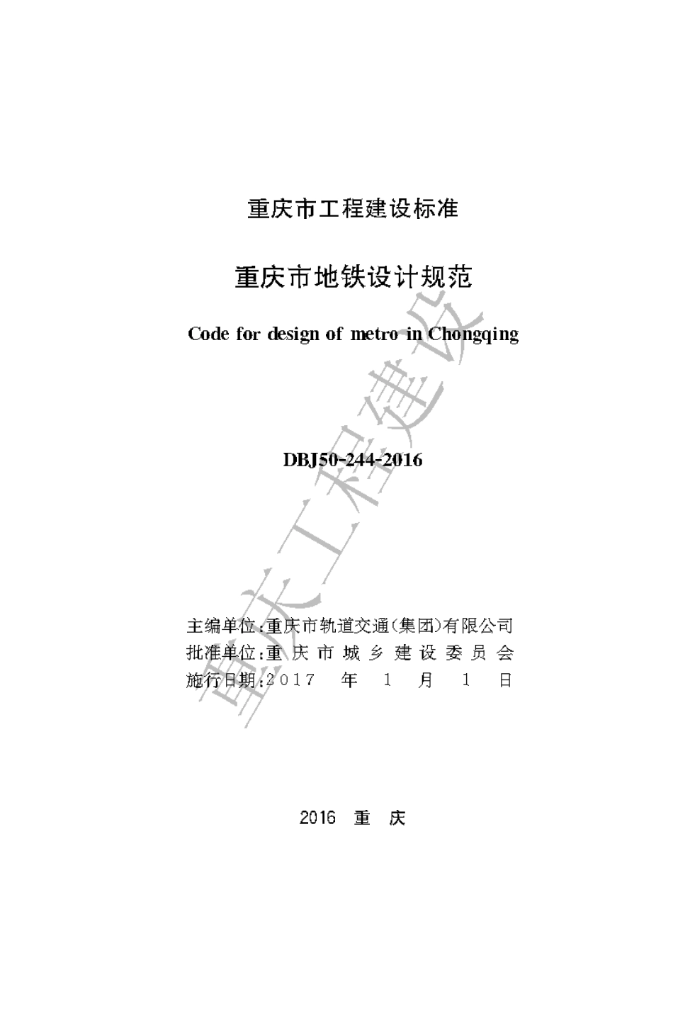 【地方标准】DBJ50-244-2016 重庆市地铁设计规范.pdf_第1页
