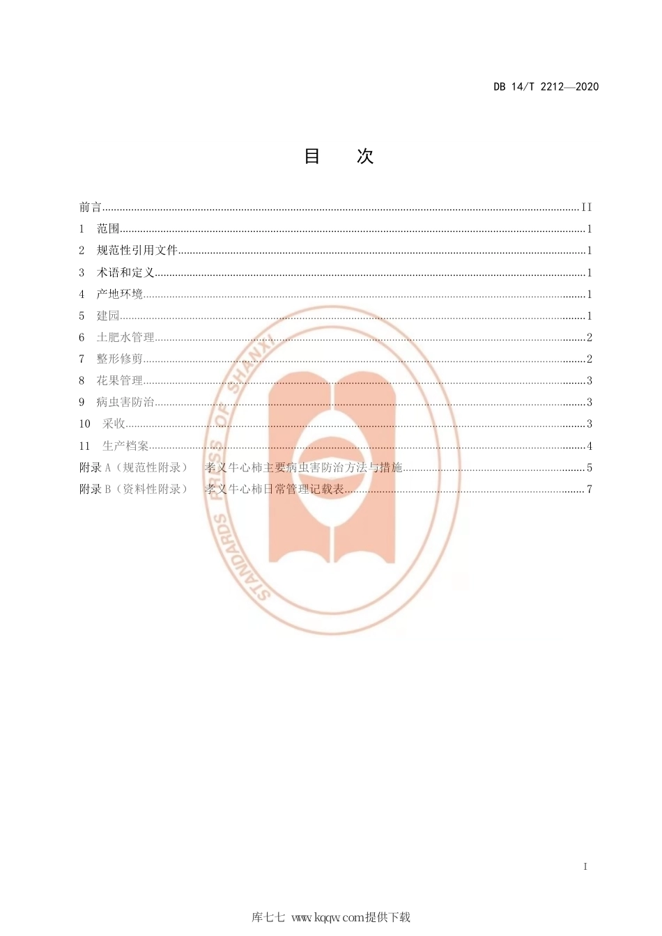【地方标准】DB14∕T 2212-2020 孝义牛心柿栽培技术规程.pdf_第3页