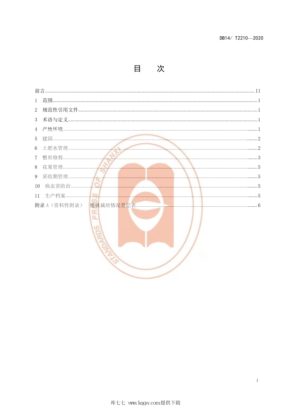 【地方标准】DB14∕T 2210-2020 红玛瑙樱桃栽培技术规程.pdf_第2页