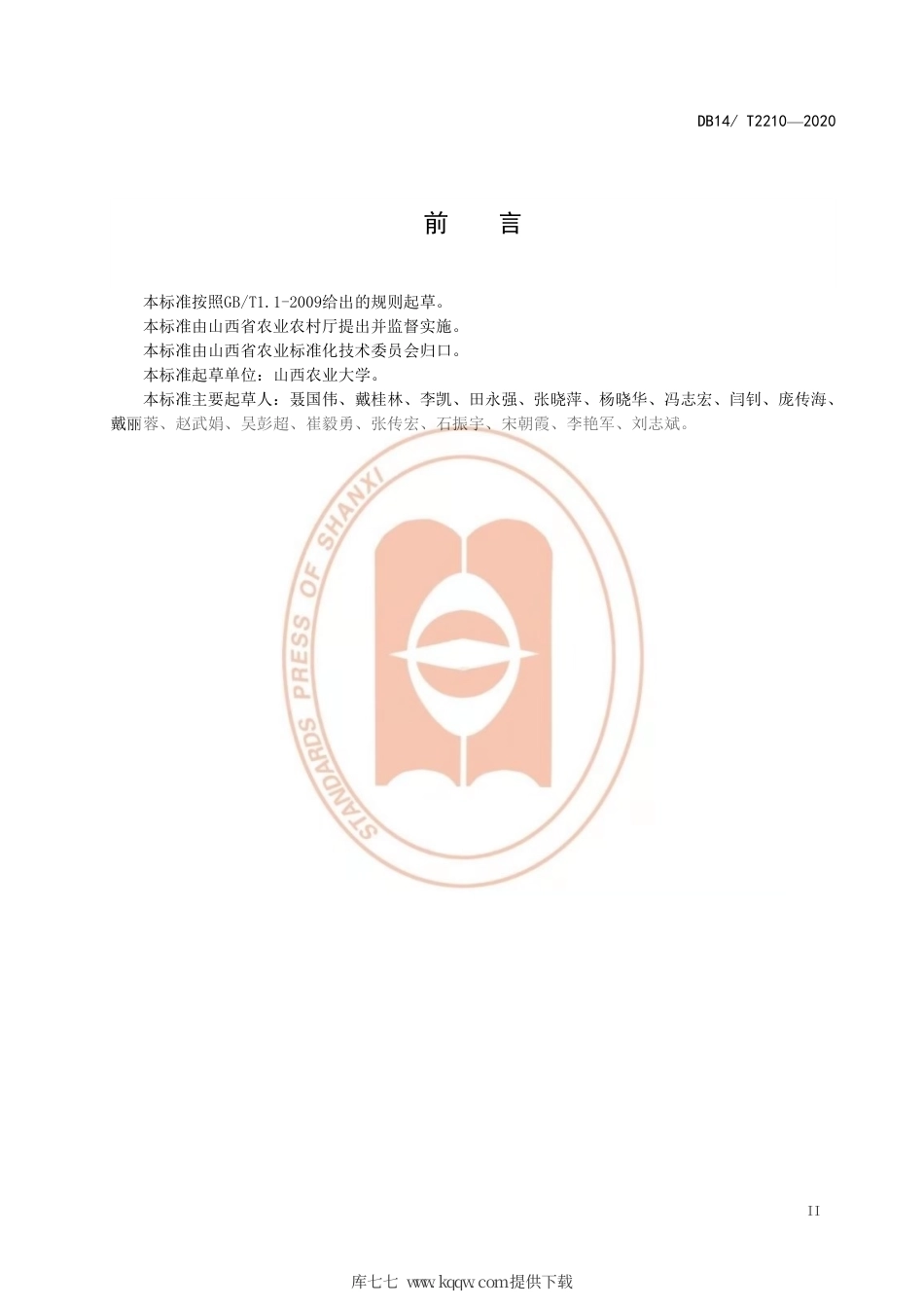 【地方标准】DB14∕T 2210-2020 红玛瑙樱桃栽培技术规程.pdf_第3页