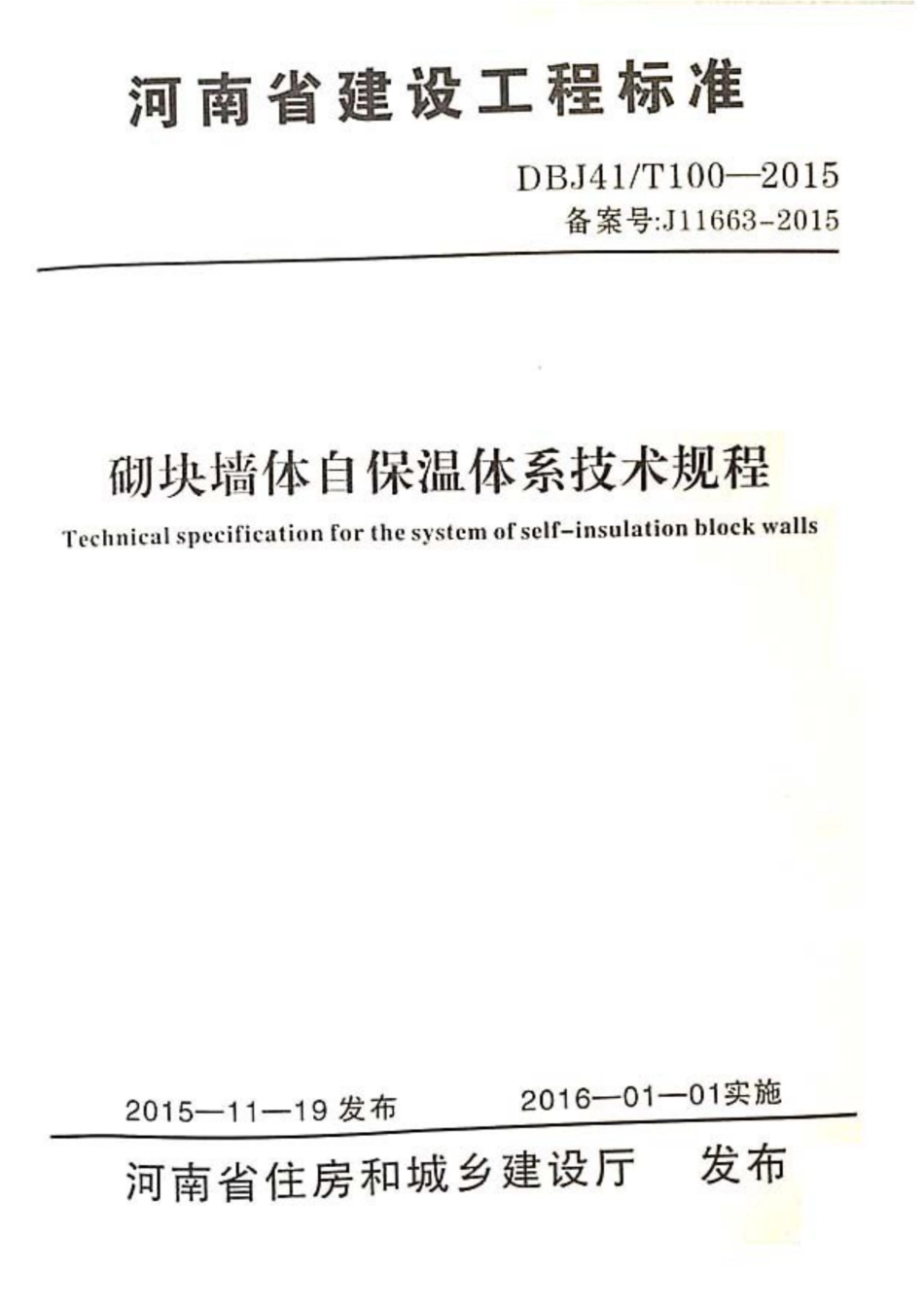 【地方标准】DBJ41T 100-2015 河南省砌块墙体自保温体系技术规程.pdf_第1页
