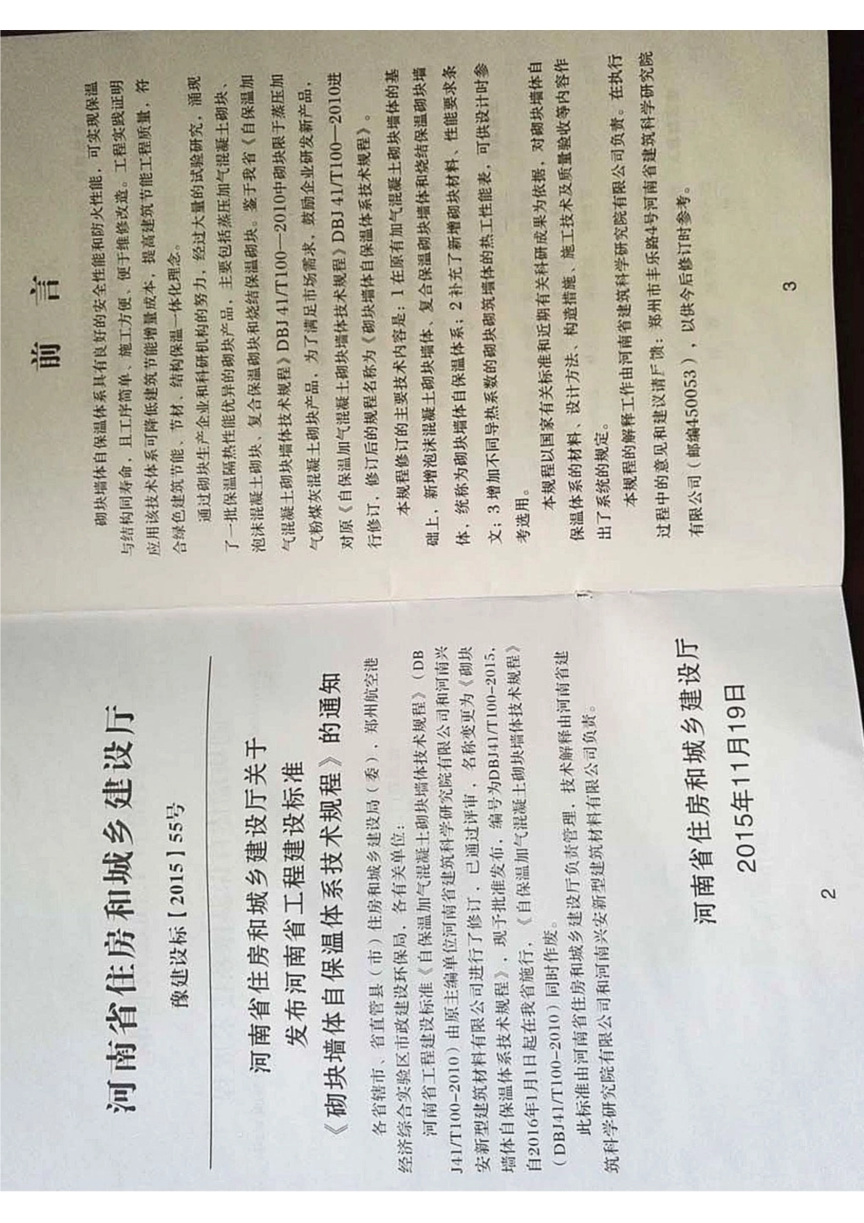 【地方标准】DBJ41T 100-2015 河南省砌块墙体自保温体系技术规程.pdf_第2页