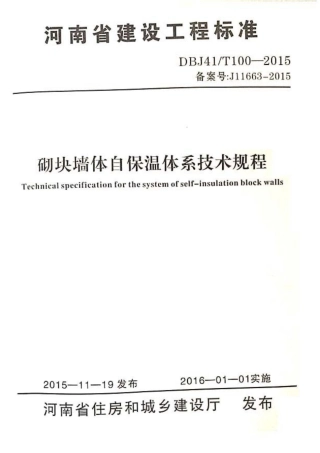 【地方标准】DBJ41T 100-2015 河南省砌块墙体自保温体系技术规程.pdf