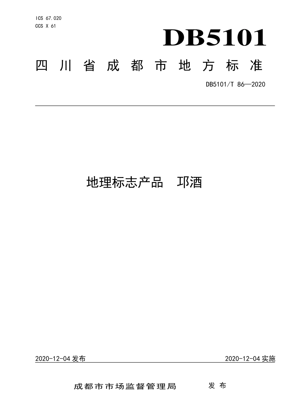 【地方标准】DB5101∕T 86-2020 地理标志产品 邛酒.pdf_第1页