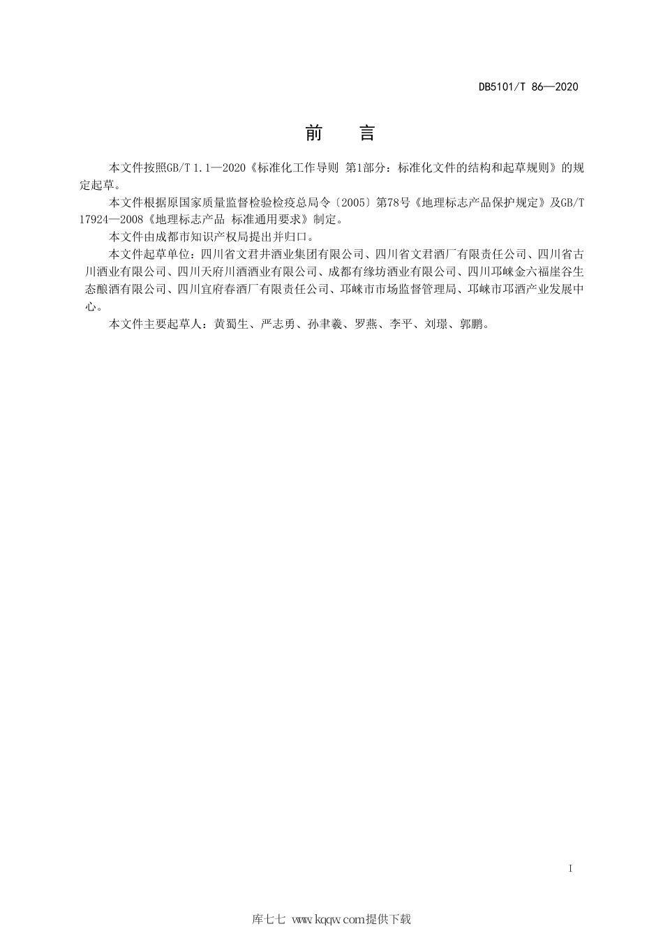 【地方标准】DB5101∕T 86-2020 地理标志产品 邛酒.pdf_第3页