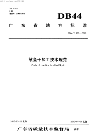 【地方标准】DB44∕T 733-2010 鱿鱼干加工技术规范.pdf