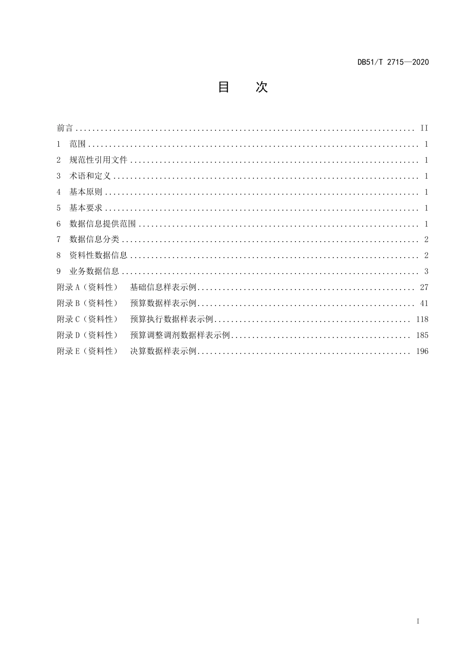 【地方标准】DB51∕T 2715-2020 人大预算联网审查监督数据信息提供规范 预算决算.pdf_第2页