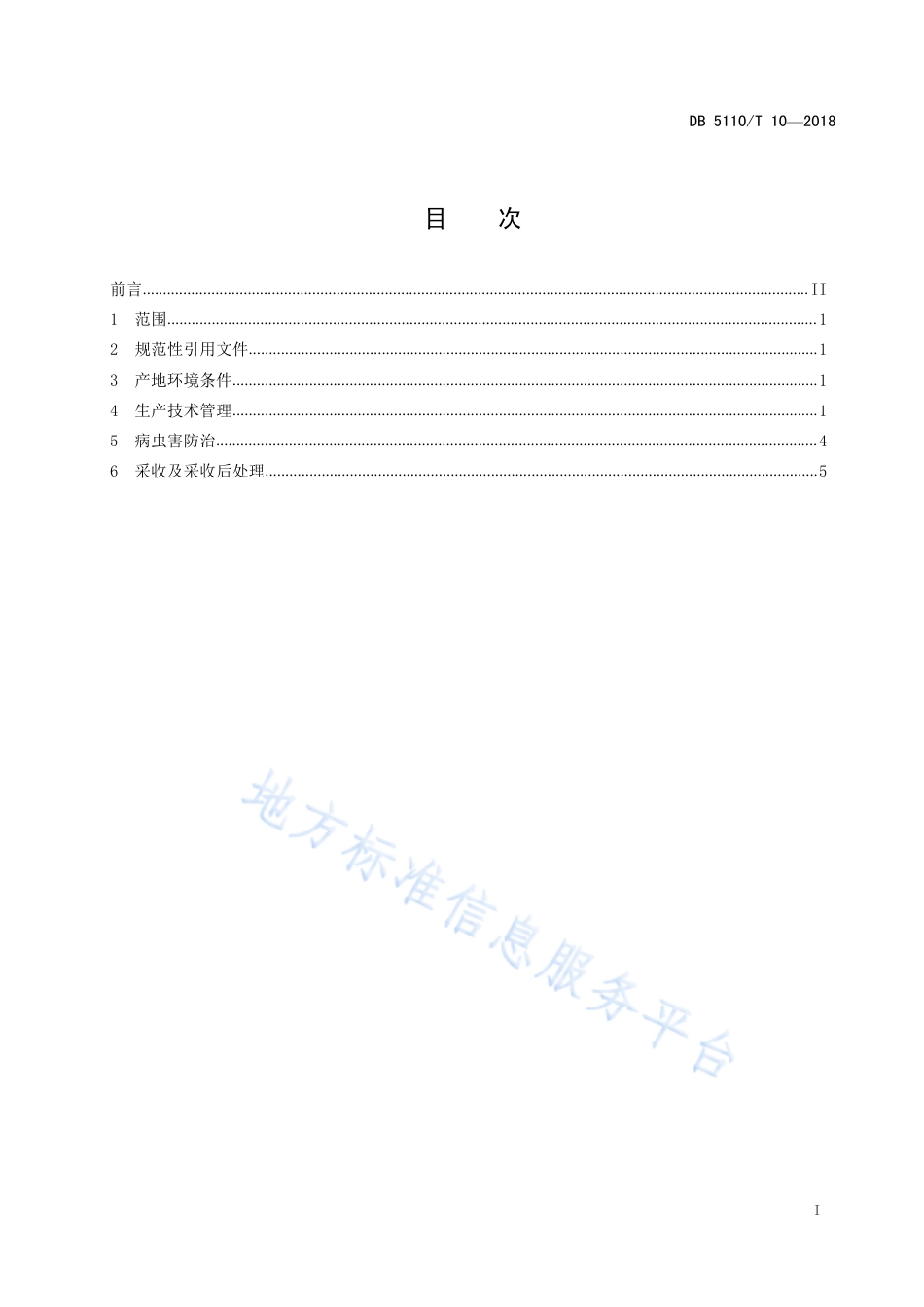【地方标准】DB5110∕T 10-2018 地理标志保护产品 东兴椒种植技术规程.pdf_第2页