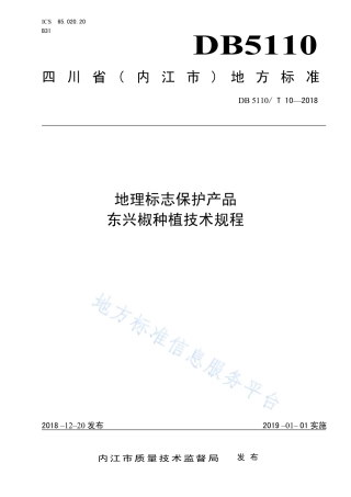【地方标准】DB5110∕T 10-2018 地理标志保护产品 东兴椒种植技术规程.pdf